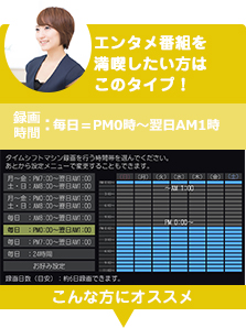 「エンタメ番組を満喫したい方はこのタイプ！」 : イメージ