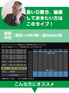 「長い日数分、録画しておきたい方はこのタイプ！」 : イメージ
