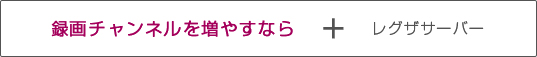 録画チャンネルを増やすなら + レグザサーバー