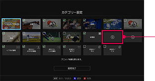 「カテゴリー設定画面」 : イメージ