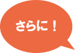 さらに！