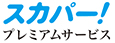 4K放送対応スカパー！プレミアムサービスチューナー内蔵
