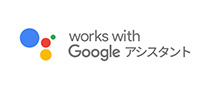 Google アシスタント