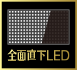 新開発 全面直下LEDバックライト