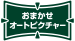 おまかせオートピクチャー
