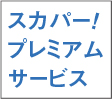 4K放送対応スカパー！プレミアムサービス×1