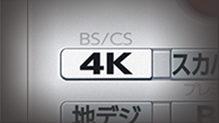 「4Kチューナー内蔵」 イメージ