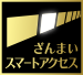 ざんまいスマートアクセス