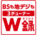 BSも地デジも3チューナーW録