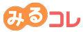 みるコレ