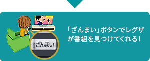 「「ざんまい」ボタンでレグザが番組を見つけてくれる！」 イメージ
