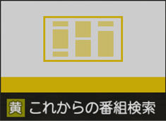 「これからの番組検索」 イメージ
