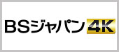 BSジャパン4K