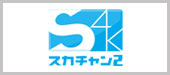 スカチャン2