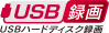 USBハードディスク録画