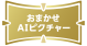 おまかせAIピクチャー