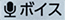 ボイス