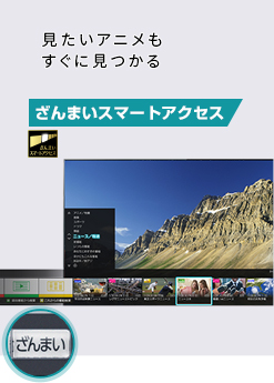 「ざんまいスマートアクセス」 イメージ