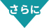 「さらに」 イメージ