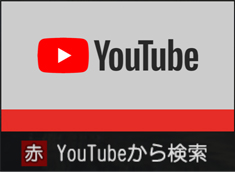 「YouTubeから検索」 イメージ