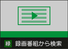 「録画番組から検索」 イメージ