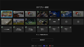 「見ないカテゴリーをチェックリストから外せる02」 イメージ