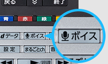 「ボイス機能」 イメージ