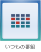 いつもの番組