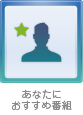 あなたにおすすめ番組