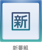 新番組