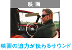 映画の迫力が伝わるサウンド