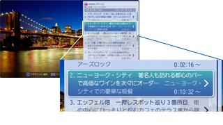 イメージ:旅番組でも、行ってみたい町や名所のシーンに簡単にジャンプできる!