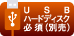 USBハードディスク必須（別売り）