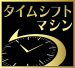 「タイムシフトマシン*3」 イメージ