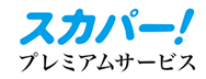 「スカパー!プレミアムサービス」 イメージ