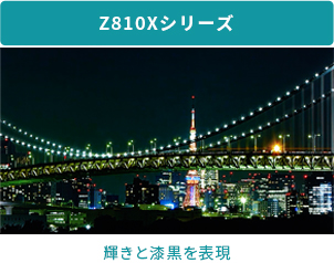 「Z810Xシリーズ」 イメージ