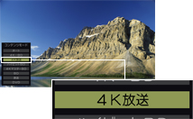 「4K放送」 イメージ