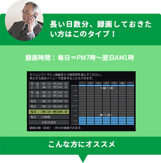 「長い日数分、録画しておきたい方はこのタイプ！」 イメージ