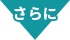 「さらに」 イメージ