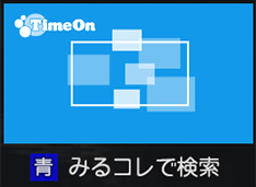 「みるコレで検索」 イメージ