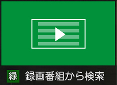 「録画番組から検索」 イメージ