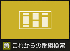 「これからの番組検索」 イメージ
