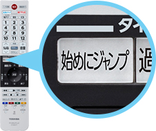 「2 リモコンの「始めにジャンプ」ボタン！」 イメージ