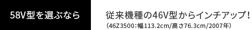 従来機種の46V型からインチアップ！
