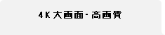 4K大画面・高画質