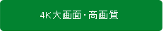 4K大画面・高画質