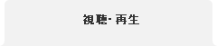 視聴・再生