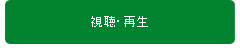視聴・再生
