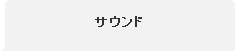 サウンド