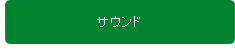 サウンド